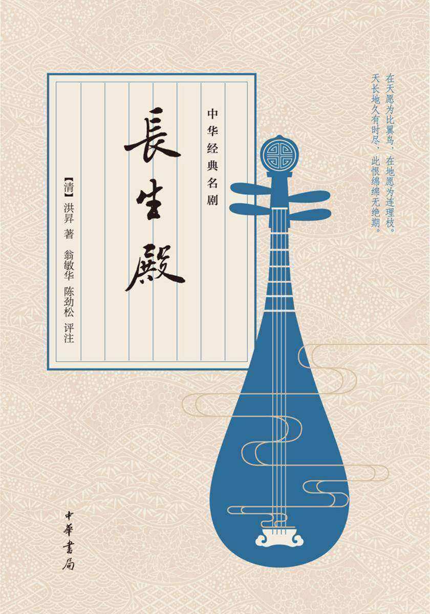 长生殿  中华书局出品