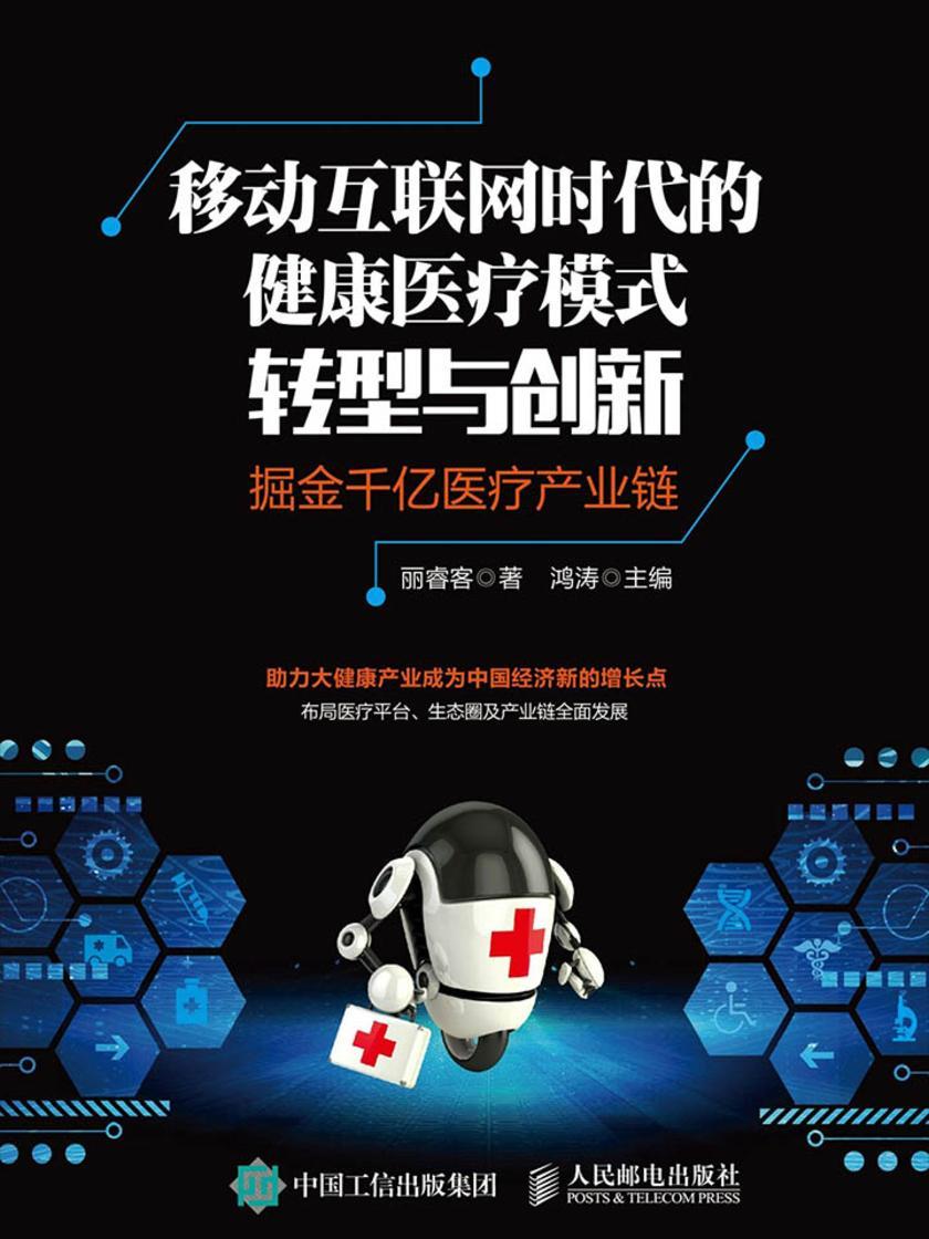 移动互联网时代的健康医疗模式转型与创新：掘金千亿医疗产业链