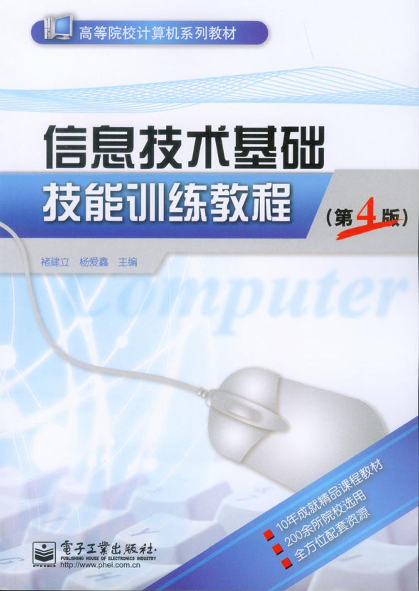 信息技术基础技能训练教程(第4版)