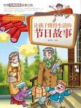 世界经典图画故事之旅：让孩子懂得生活的节日故事