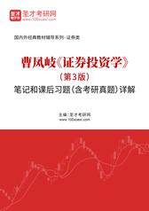 曹凤岐《证券投资学》（第3版）笔记和课后习题（含考研真题）详解