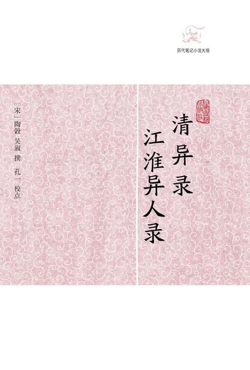 清异录·江淮异人录