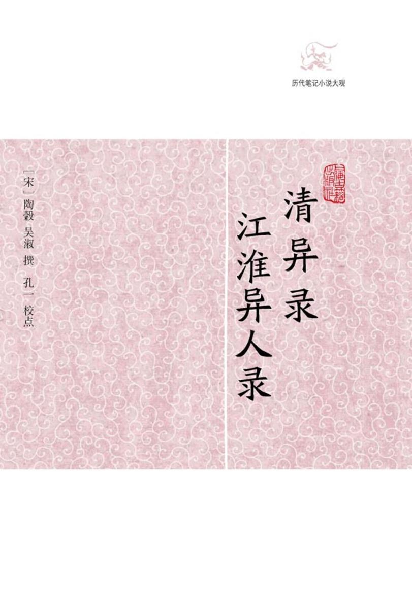 清异录·江淮异人录