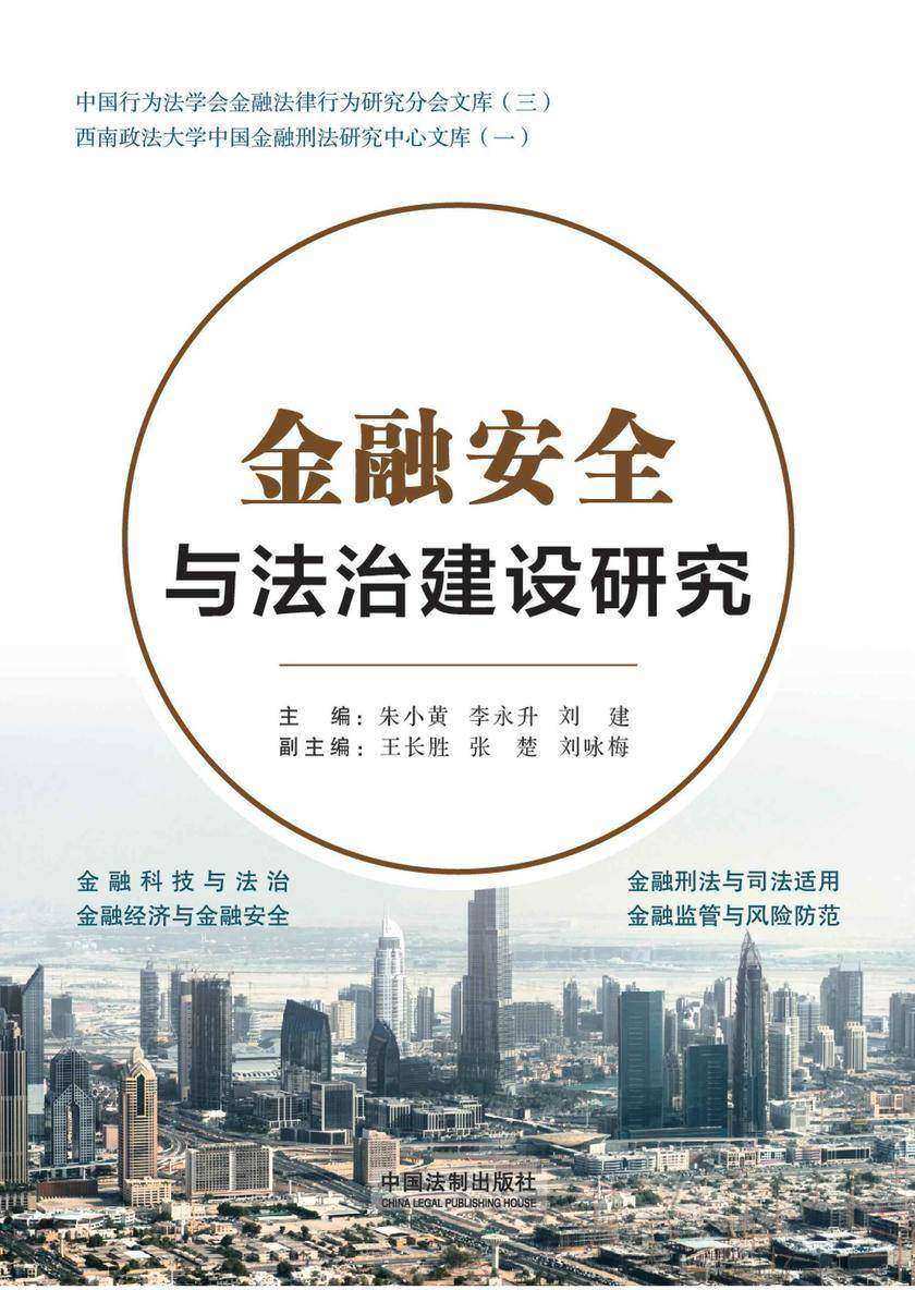 金融安全与法治建设研究