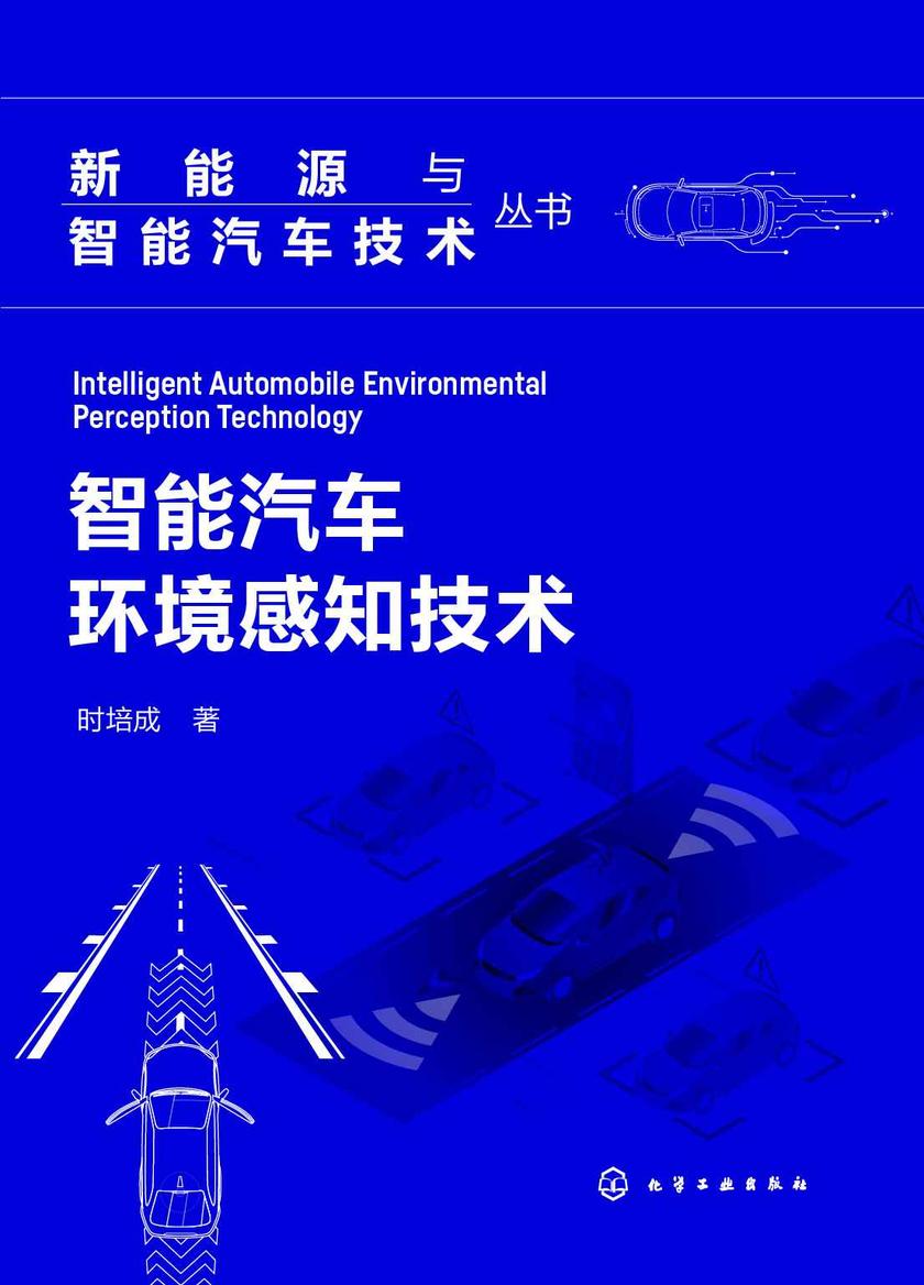 新能源与智能汽车技术丛书--智能汽车环境感知技术