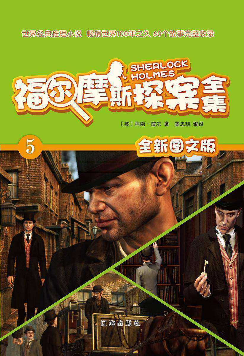 福尔摩斯探案全集5：血色回忆