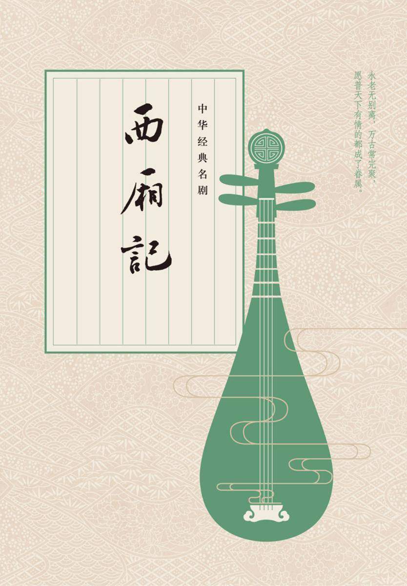 西厢记  中华书局出品