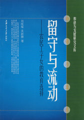 留守与流动农民工子女的教育选择(试读本)