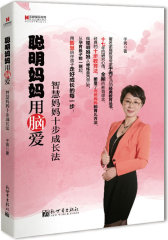 宏章家庭教育﹒聪明妈妈用脑爱——智慧妈妈十步成长法(试读本)