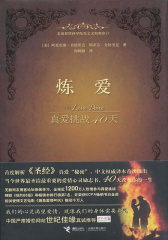 炼爱：真爱挑战40天(试读本)