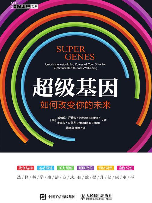 超级基因：如何改变你的未来