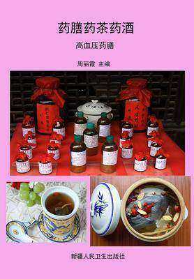 药膳药茶药酒·高血压药膳