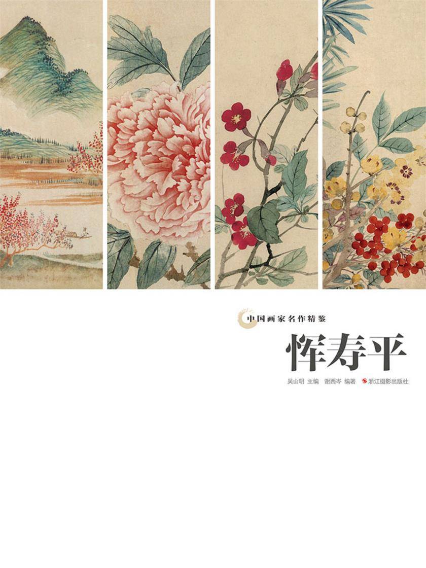 中国画家名作精鉴：恽寿平