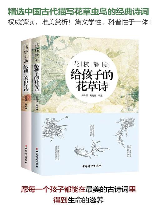 花枝静美：给孩子的花草诗+飞鸣灵动：给孩子的虫鸟诗(精选中国古代描写花草虫鸟的经典诗词，专为孩子打造的适合孩子阅读和吟诵的古典诗词读本。)