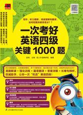 一次考好英语四级关键1000题