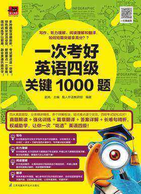一次考好英语四级关键1000题