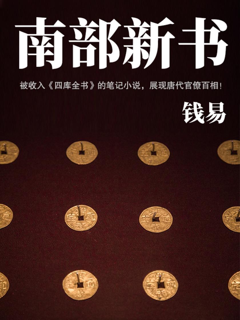 文艺青年都在读的小众古籍:南部新书(被收入四库全书的笔记小说)