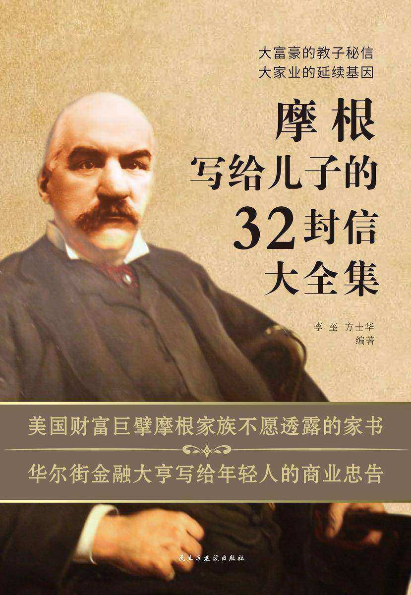 摩根写给儿子的32封信大全集