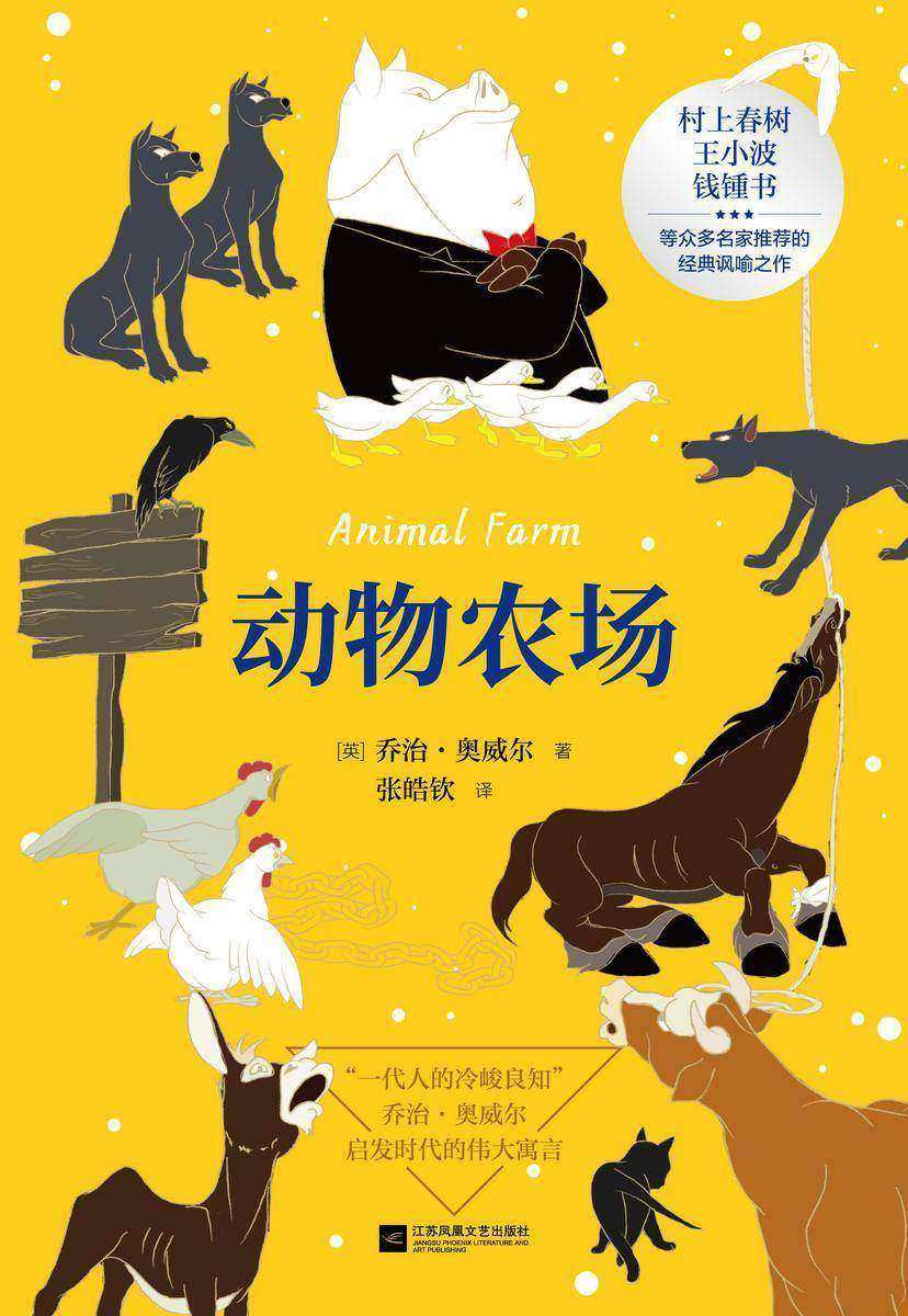 动物农场(村上春树、王小波、钱锺书等众多名家推荐的经典讽喻之作。)