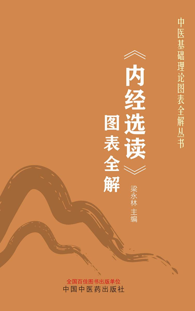《内经选读》图表全解