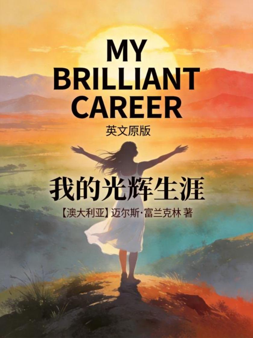 My Brilliant Career 我的光辉生涯(英文版)