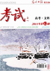 考试·高考文科版 月刊 2011年12期(电子杂志)(仅适用PC阅读)