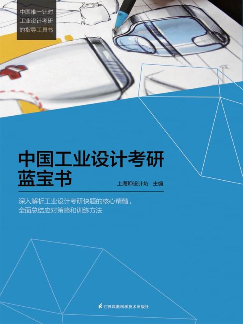 中国工业设计考研蓝宝书