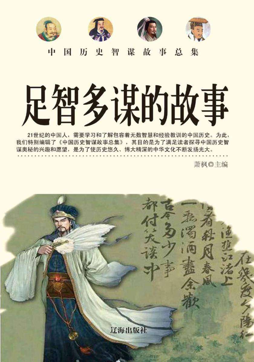 足智多谋的故事