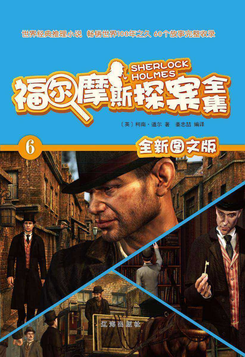福尔摩斯探案全集6：归来记录