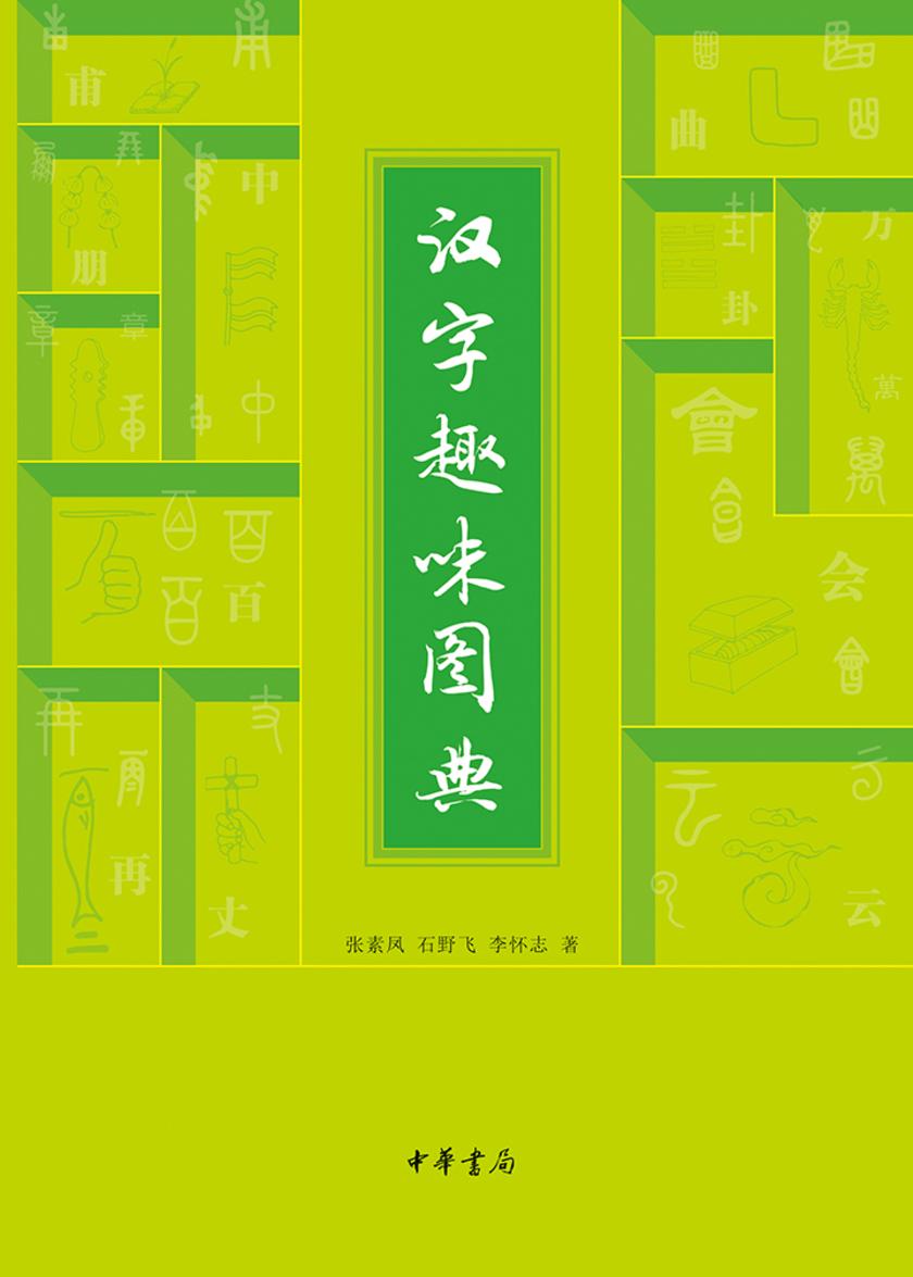 汉字趣味图典  中华书局出品