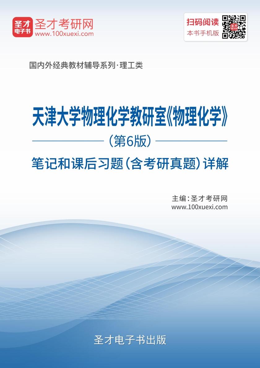 天津大学物理化学教研室《物理化学》（第6版）笔记和课后习题（含考研真题）详解