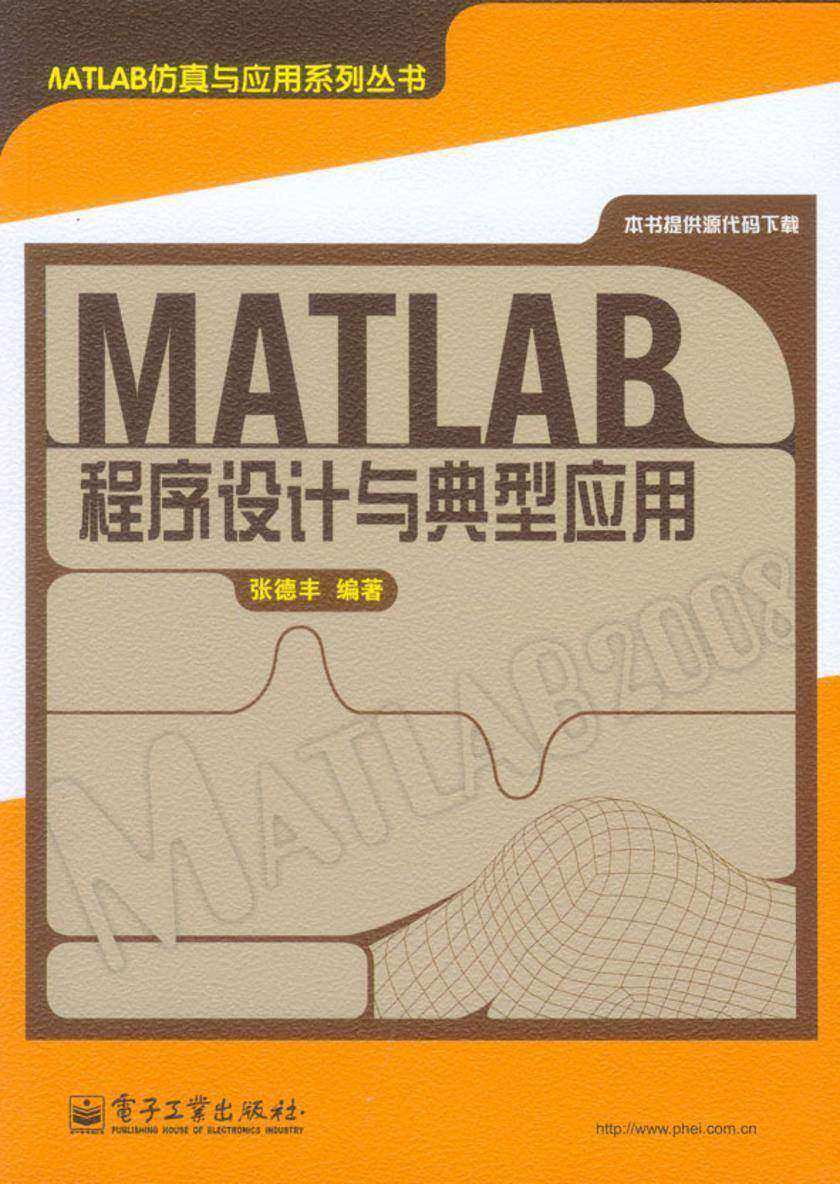 MATLAB程序设计与典型应用