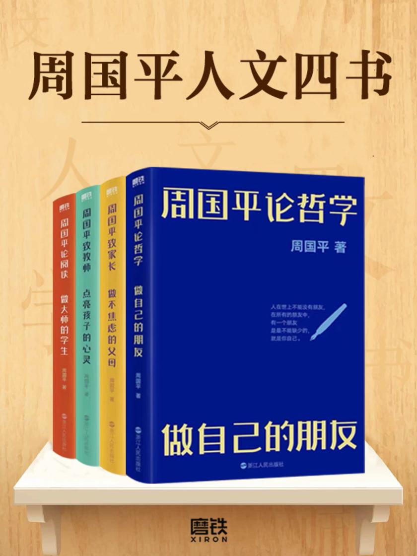 周国平人文四书