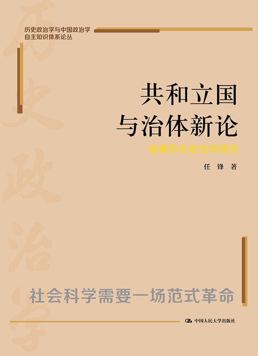 共和立国与治体新论:钱穆政治学研究