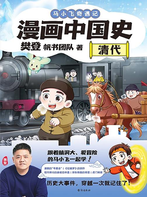 漫画中国史.清代