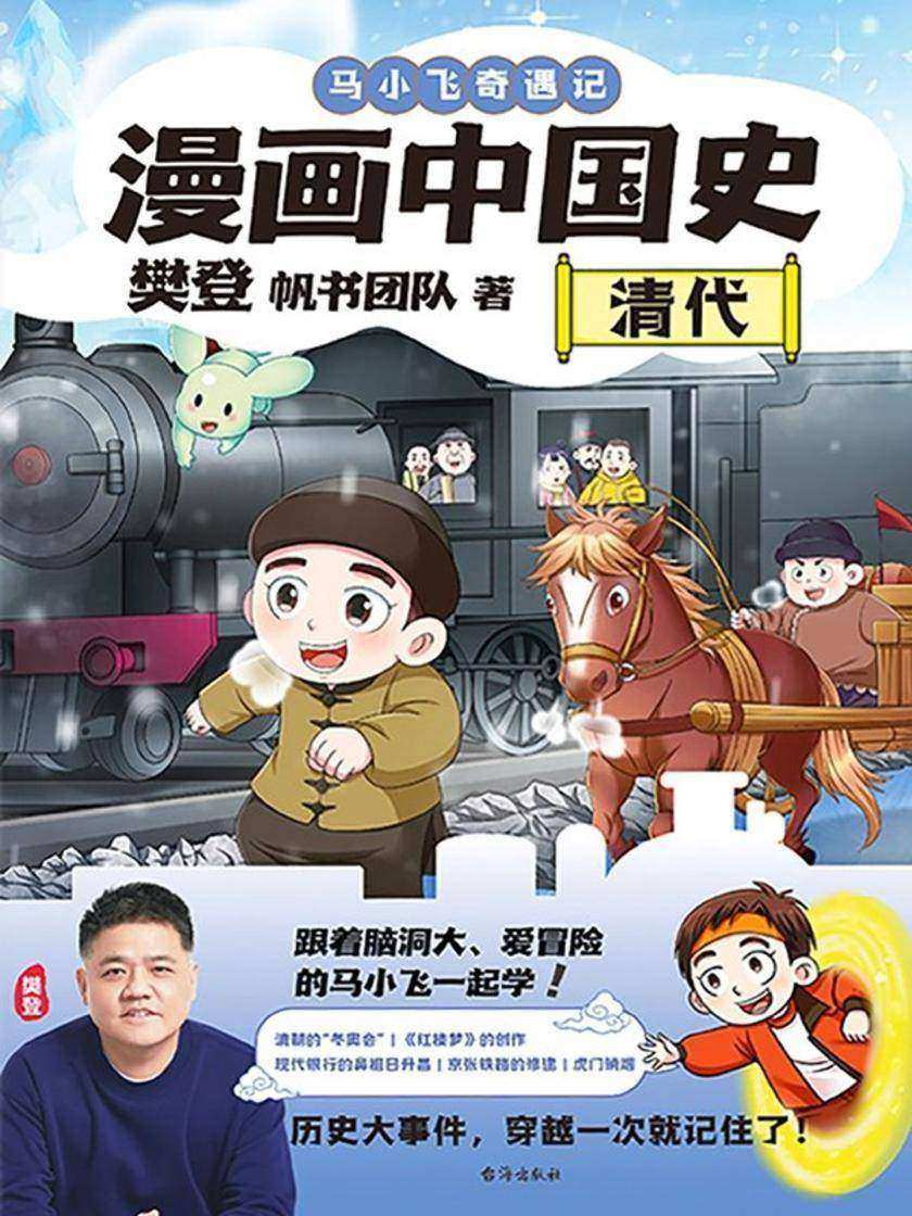 漫画中国史.清代