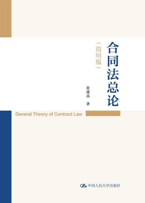 合同法总论(简明版)