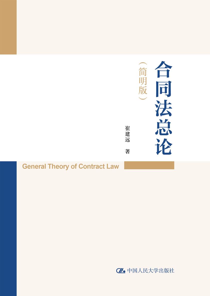 合同法总论(简明版)