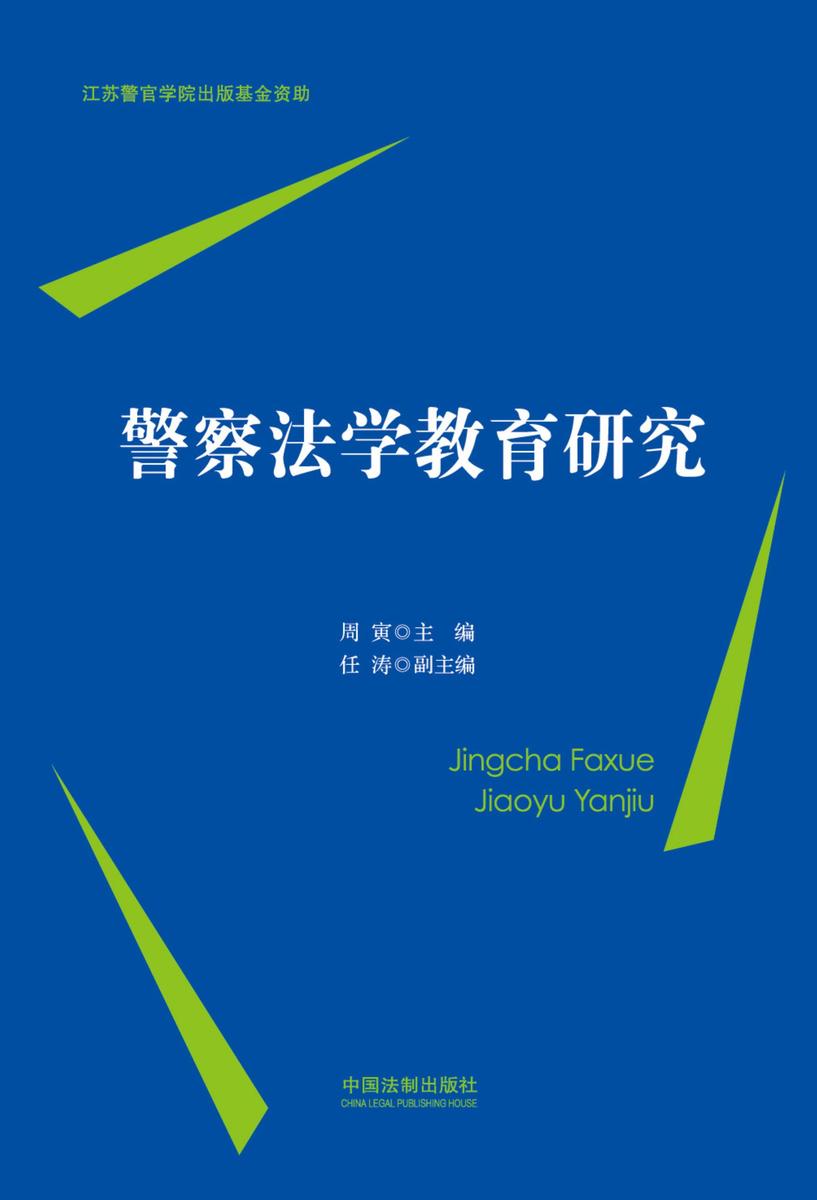警察法学教育研究