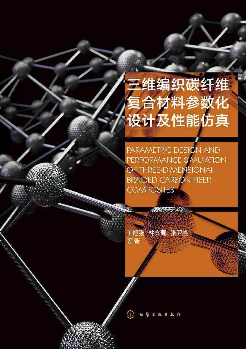 三维编织碳纤维复合材料参数化设计及性能仿真