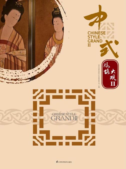 中式风格大观 II