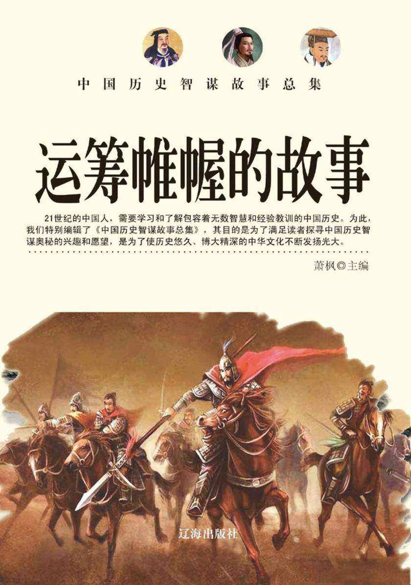 运筹帷幄的故事