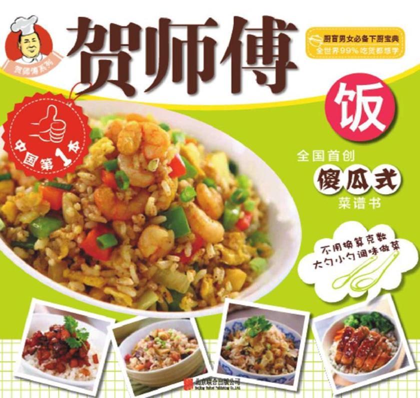 贺师傅系列：饭