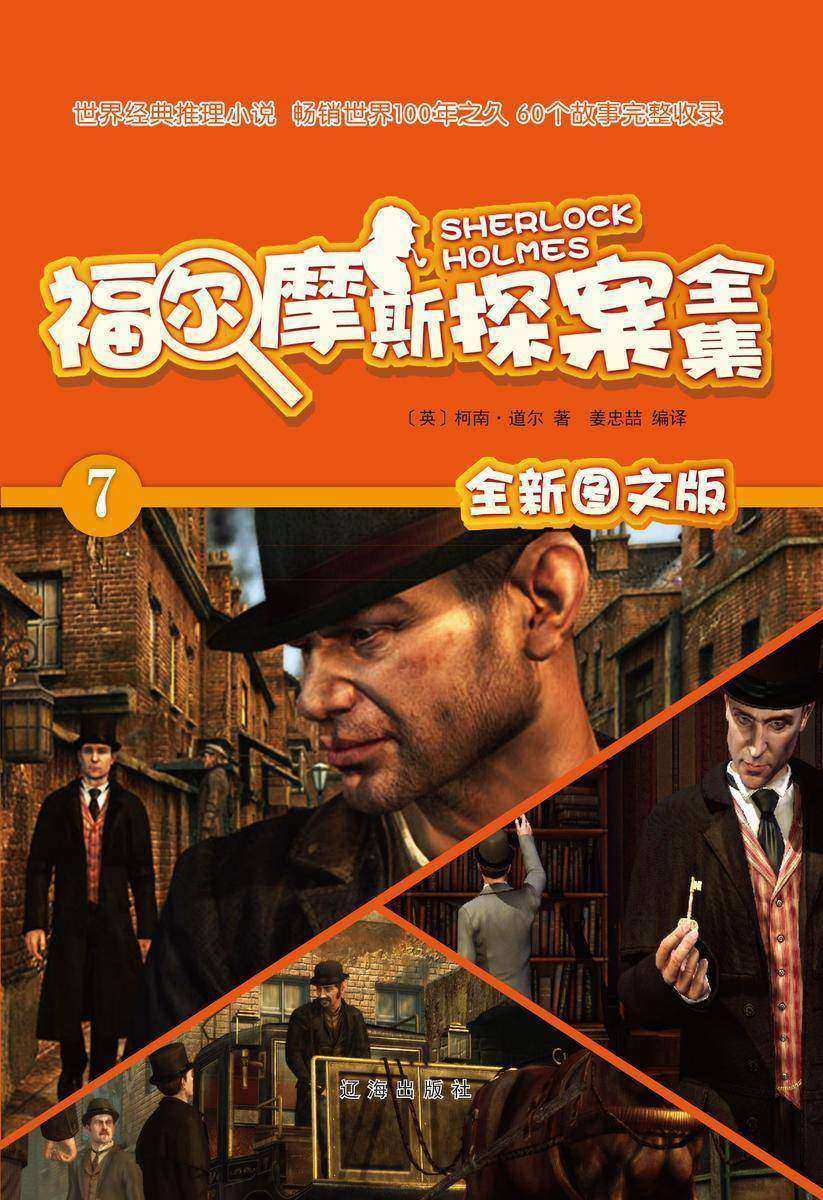 福尔摩斯探案全集7：魔犬之谜