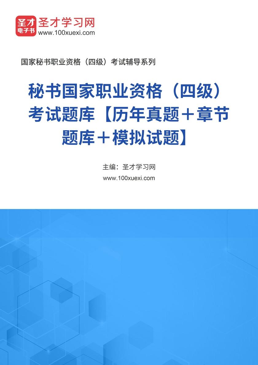 2016年下半年秘书国家职业资格（四级）考试题库【历年真题＋章节题库＋模拟试题】