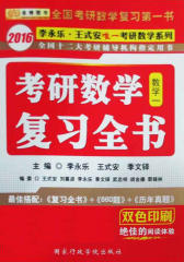 金榜图书·(2016)李永乐·王式安唯一考研数学系列：考研数学复习全书(数1) (2016李永乐、王式安唯一考研数学系列)
