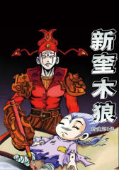 新奎木狼之暗魂第5集