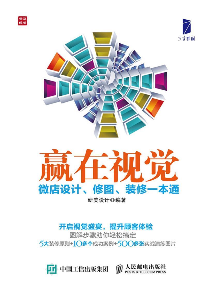 赢在视觉：微店设计、修图、装修一本通