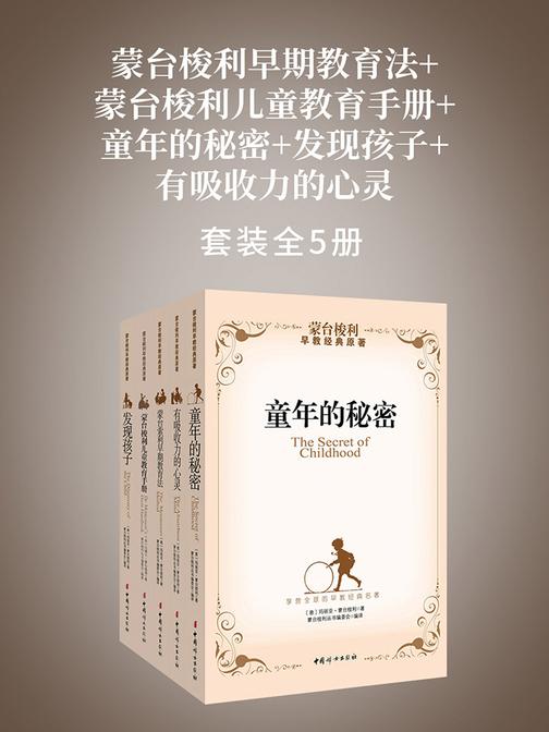蒙台梭利早期教育法+蒙台梭利儿童教育手册+童年的秘密+发现孩子+有吸收力的心灵(蒙台梭利经典教育原著全5册)