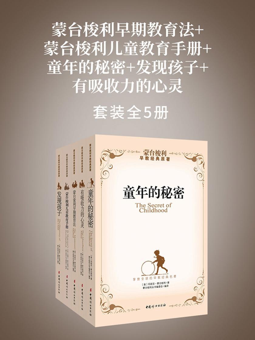 蒙台梭利早期教育法+蒙台梭利儿童教育手册+童年的秘密+发现孩子+有吸收力的心灵(蒙台梭利经典教育原著全5册)